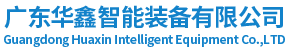 广东华鑫智能装备有限公司-提供各类真空抓取解决方案。