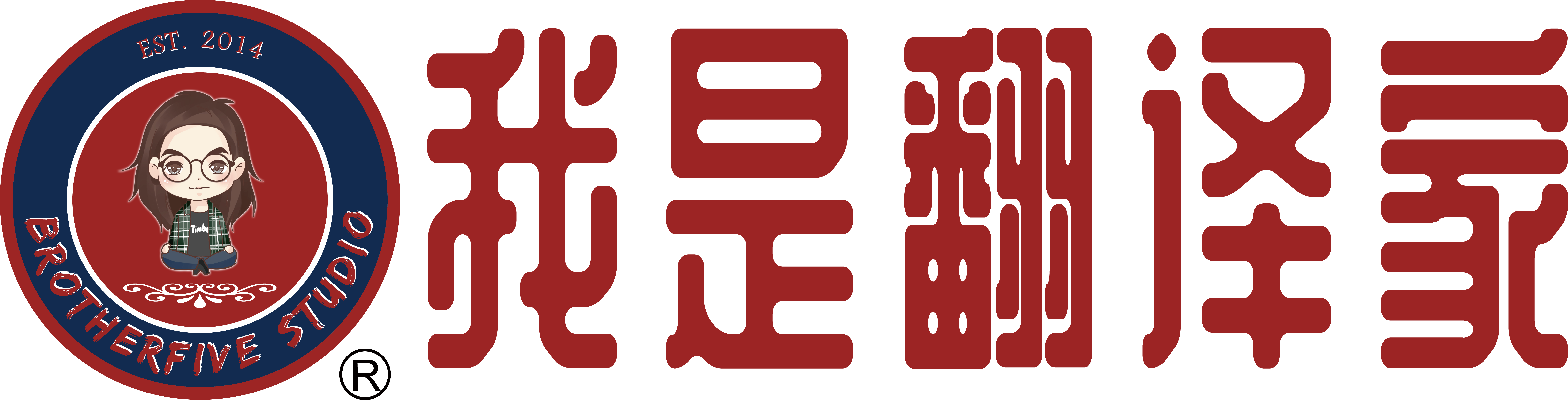 我是翻译家 – 种下一个翻译梦