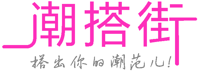 潮搭街APP—印花、布料、服装设计前置及移动立体展示平台