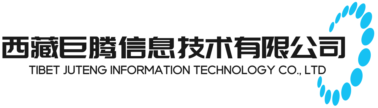 拉萨网站建设_拉萨网站制作_拉萨网页设计_拉萨软件开发_拉萨微信开发_拉萨公司注册_西藏巨腾信息技术有限公司