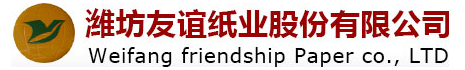 潍坊友谊纸业股份有限公司