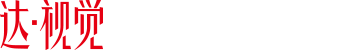 廊坊logo设计-产品包装设计-河北画册设计-宣传片拍摄-【达视觉】品牌形象设计