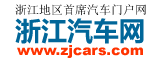 浙江汽车网-杭州汽车网-浙江本地汽车门户网